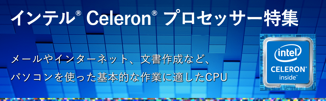 インテル Celeron プロセッサー 特集