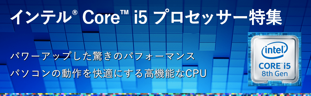 インテル Core i5 プロセッサー 特集