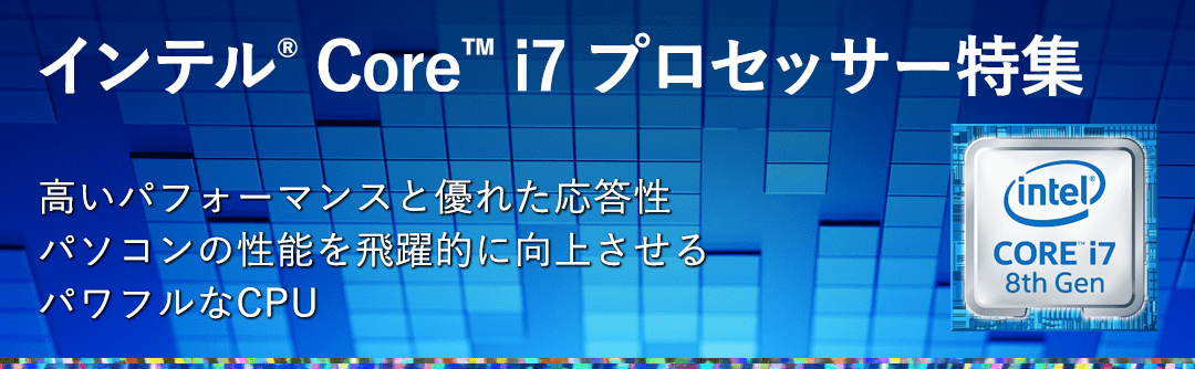 インテル Core i7 プロセッサー 特集