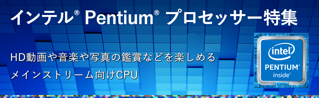 インテル Pentium プロセッサー 特集