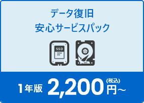 データ復旧安心サービスパック　1年版　2200円～