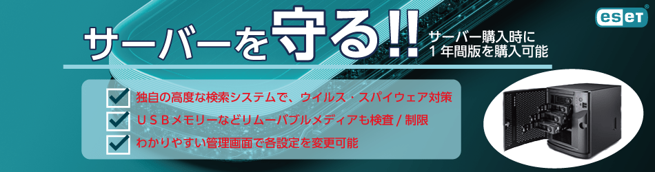 ESET Server Security がサーバーを守る!!