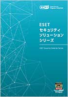 >ESET セキュリティ総合カタログダウンロード