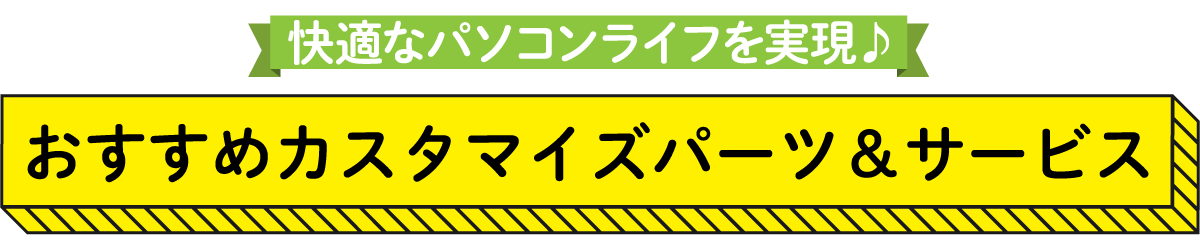 おすすめカスタマイズパーツ＆サービス