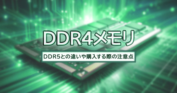 DDR4メモリとは？DDR5との違いや購入する際の注意点を解説 イメージ画像