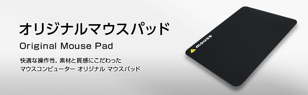 素材と質感にこだわったマウスコンピューター オリジナルマウスパッド パソコン Pc 通販のマウスコンピューター 公式