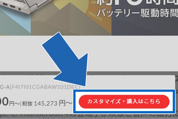 お好みのノートパソコンの「カスタマイズ・お見積り」画面へお進みください。