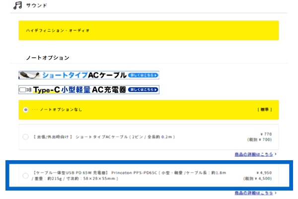 ノートオプションの項目にて、AC充電器を選択してください。