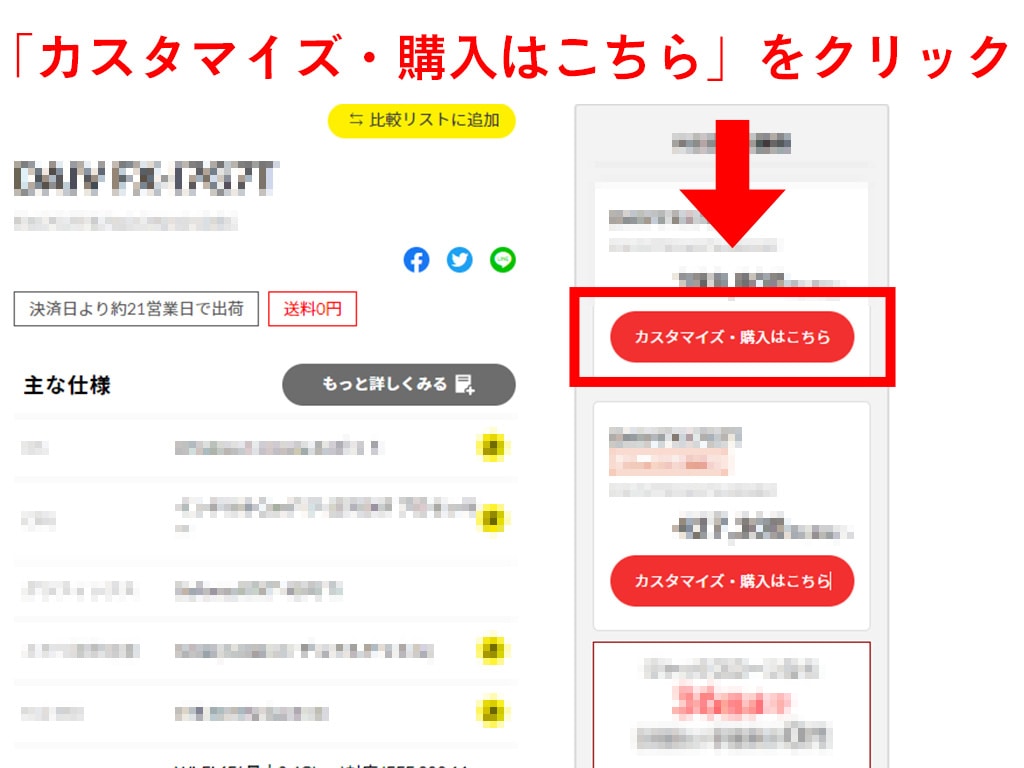 ご希望の製品の「カスタマイズ・お見積り」ボタンをクリックしてください。