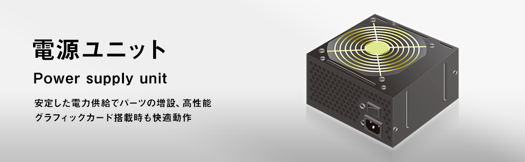 電源ユニット