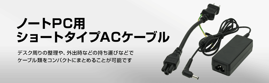 ノートPC用ショートタイプACケーブル