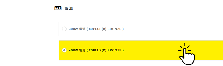 400W電源を選択した場合