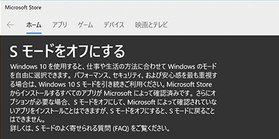 無償で Windows 10 (Sモード) を解除することができます