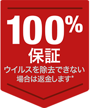 100%保証 ウイルスを除去できない場合は返金します