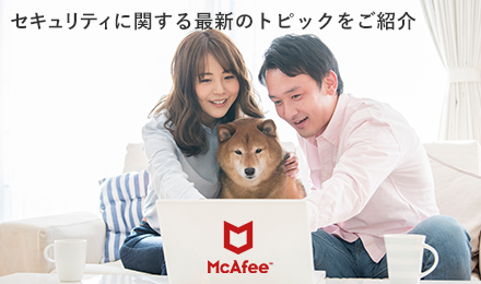 マカフィー公式ブログへアクセスする