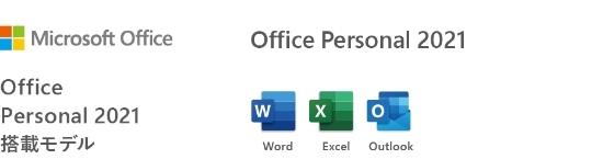 Office Personal 2021搭載モデルはWord、Excel、Outlookが搭載されています