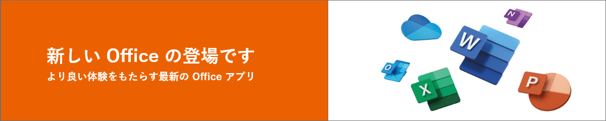 新しいOfficeの登場です