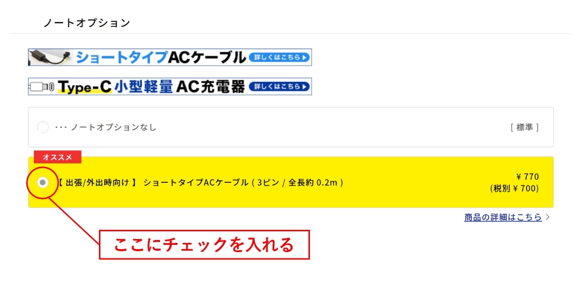 ショートタイプACケーブルはパソコンご購入時のカスタマイズ画面で、対応機種の場合、ご選択いただけます。