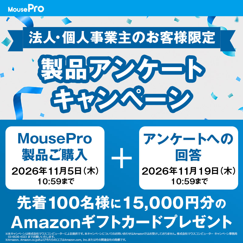 MousePro製品アンケートキャンペーン
