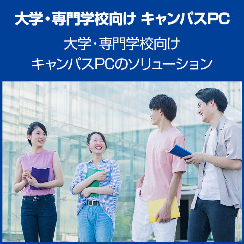 大学・専門学校向けキャンパスPC