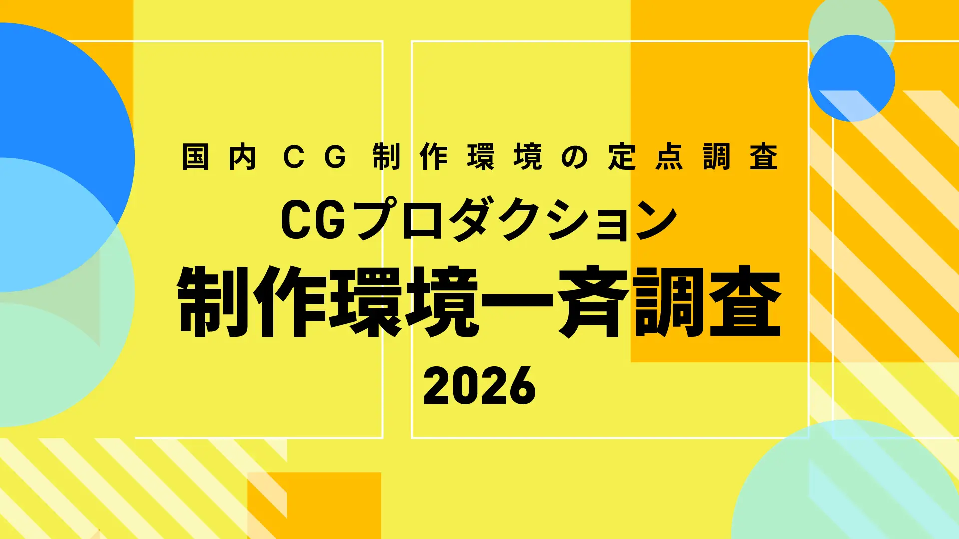 CGプロダクション制作環境一斉調査2026