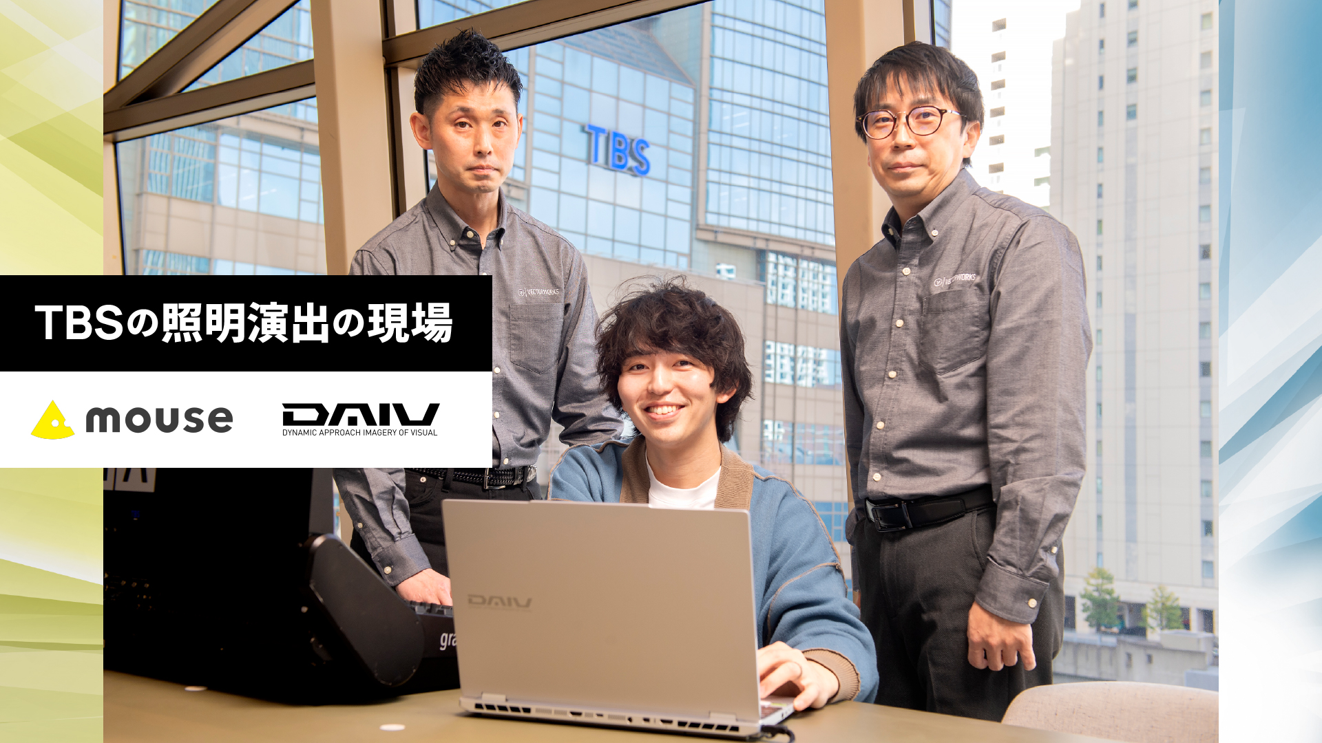 TBSの照明演出の現場 mouse DAIV