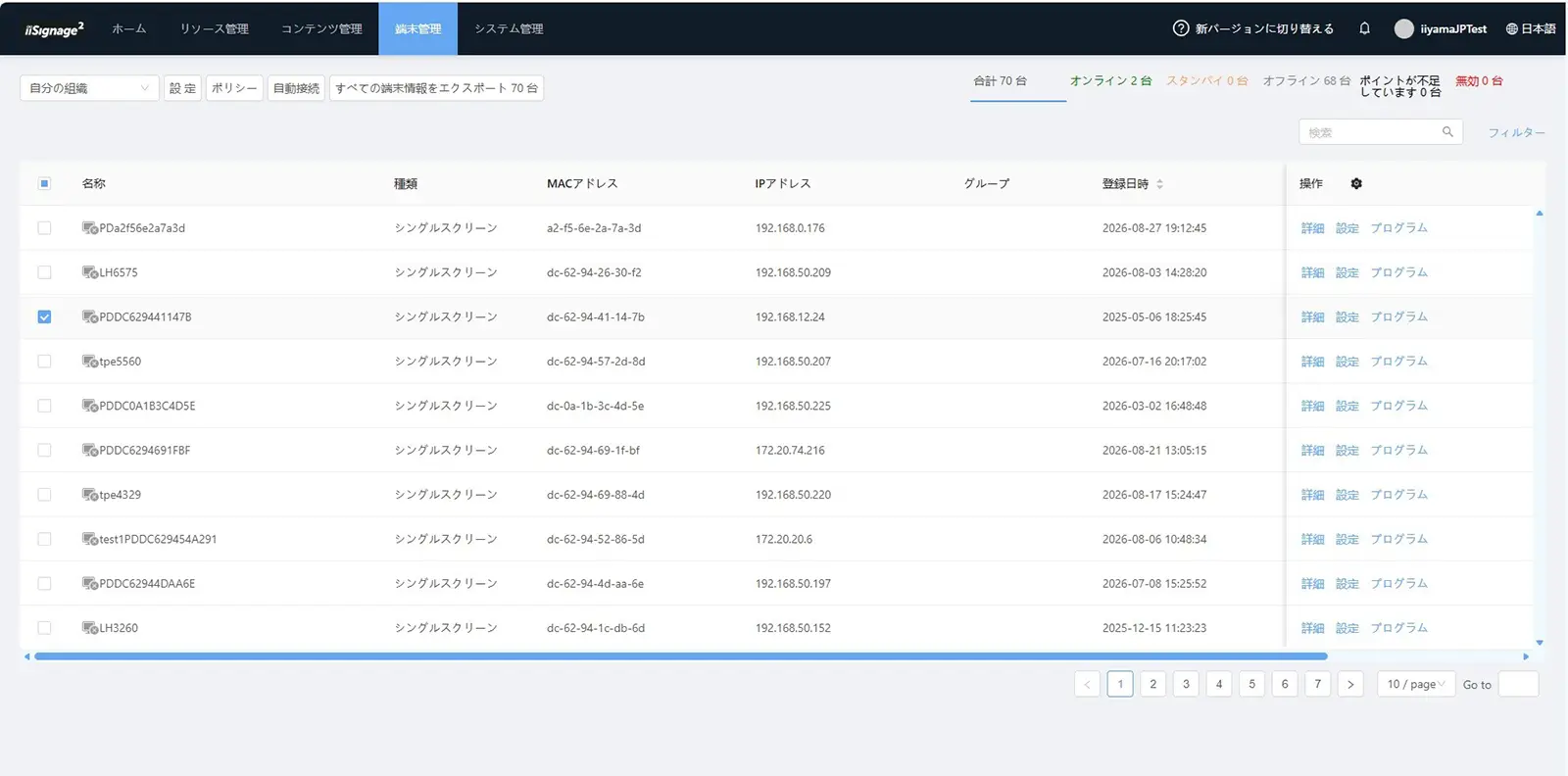 iiSignage&sup2;の実際の管理画面