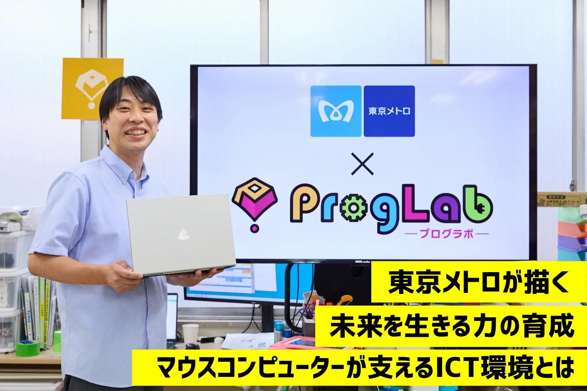 東京メトロが描く未来を生きる力の育成 マウスコンピューターが支えるICT環境とは