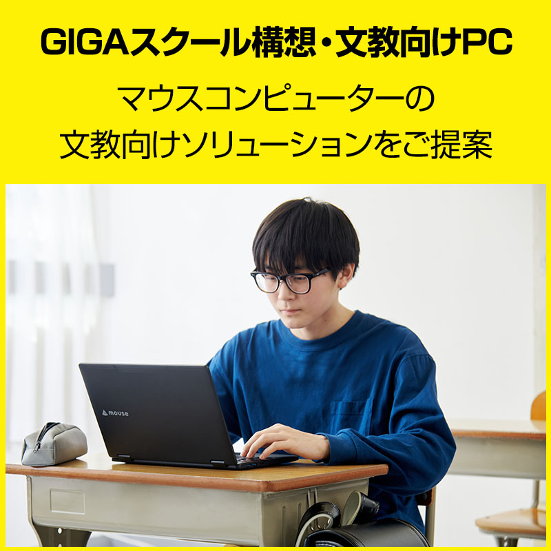 GIGAスクール構想・文教向けPC