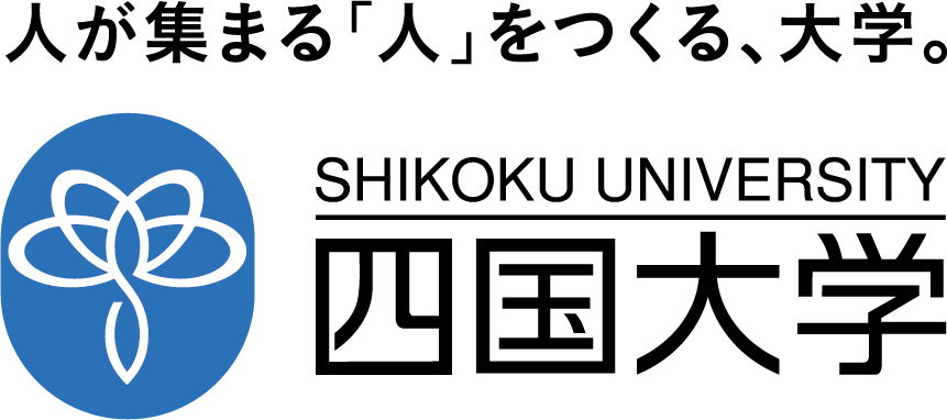 学校法人 四国大学