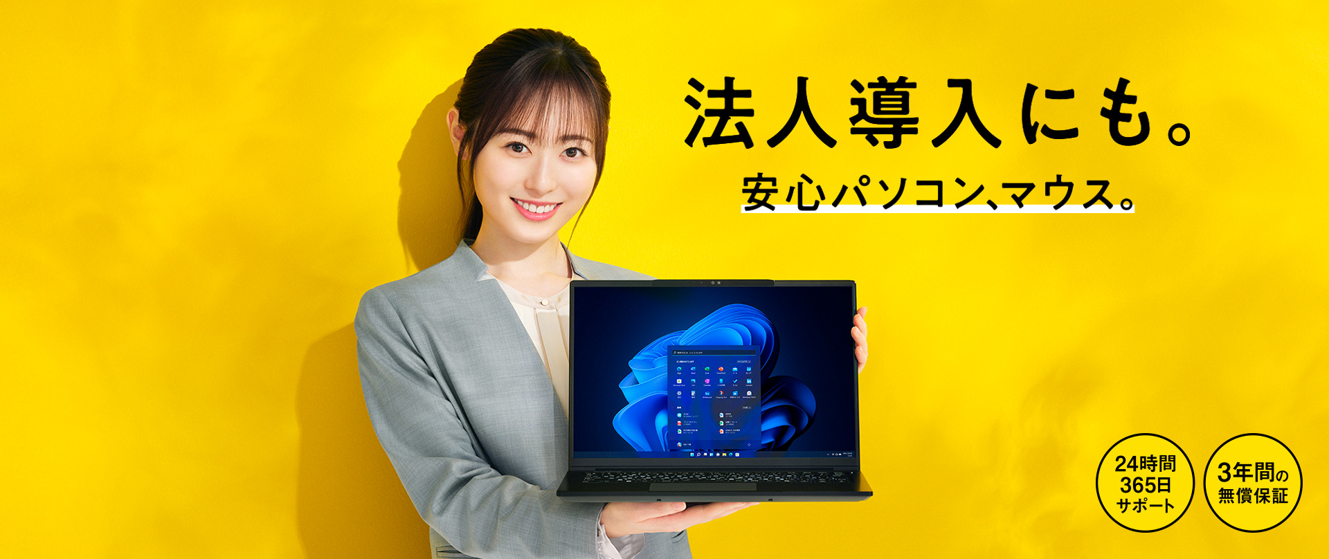 法人導入にも。安心パソコン、マウス