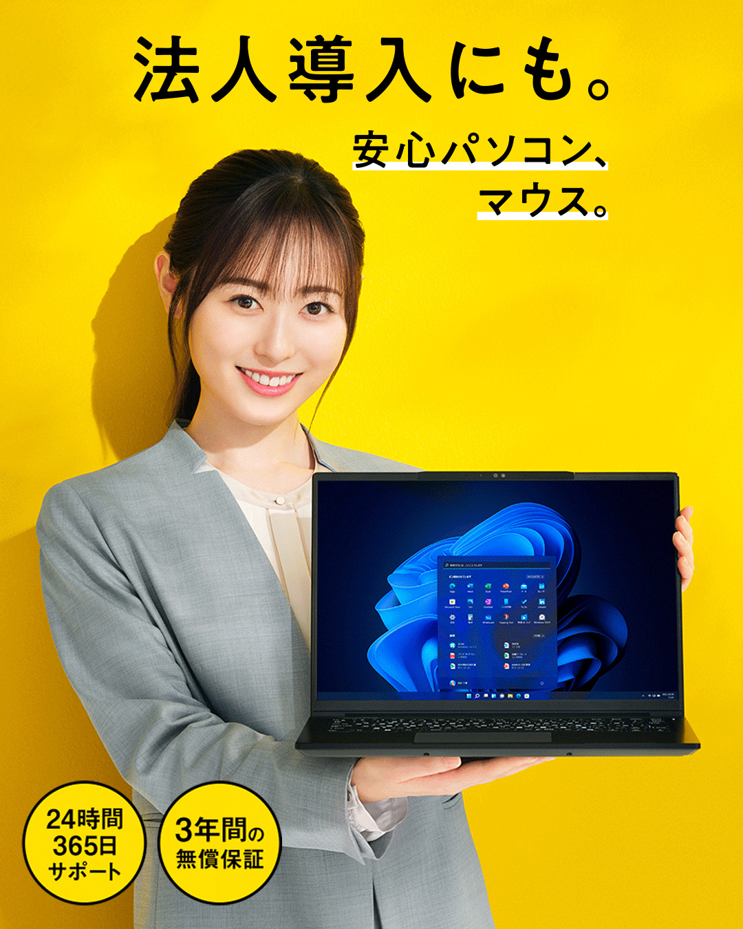 法人導入にも。安心パソコン、マウス