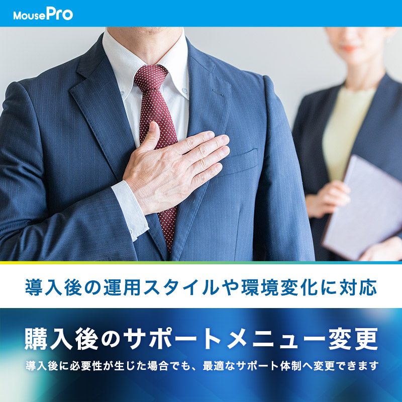 購入後のサポートメニュー変更
