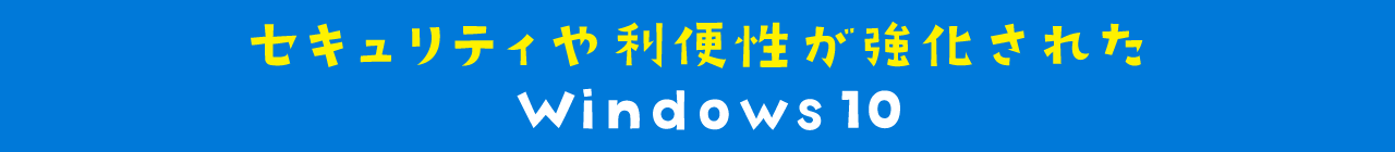 セキュリティや利便性が強化されたwindows10