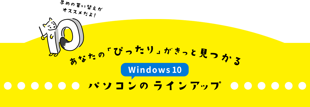 あなたの「ぴったり」がきっと見つかるパソコンのラインアップ