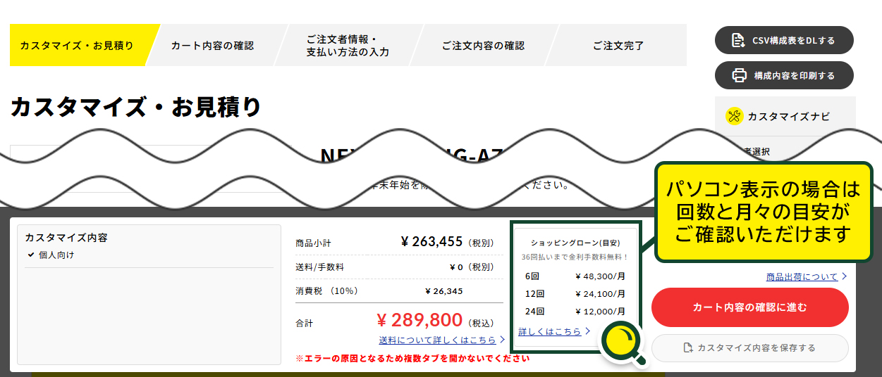 パソコン表示のカスタマイズ・お見積り画面では、分割回数やお支払いの目安をご確認いただけます