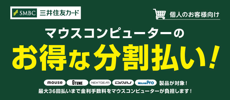 最大36回払いまで、分割払い手数料をマウスコンピューターが負担します！