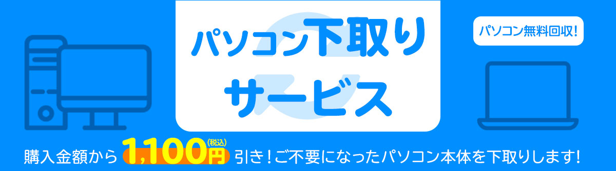 パソコン下取りサービスについて