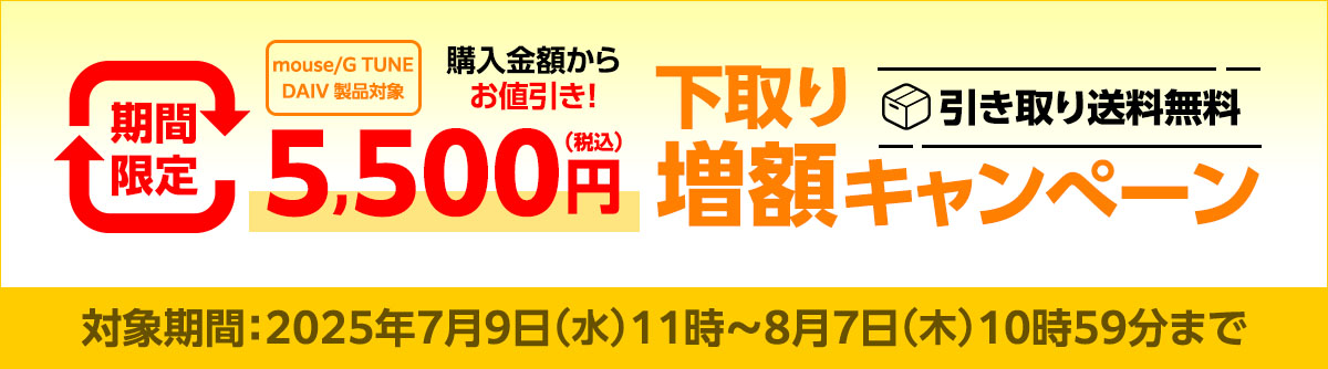 対象製品購入金額から税込み5500円値引き!