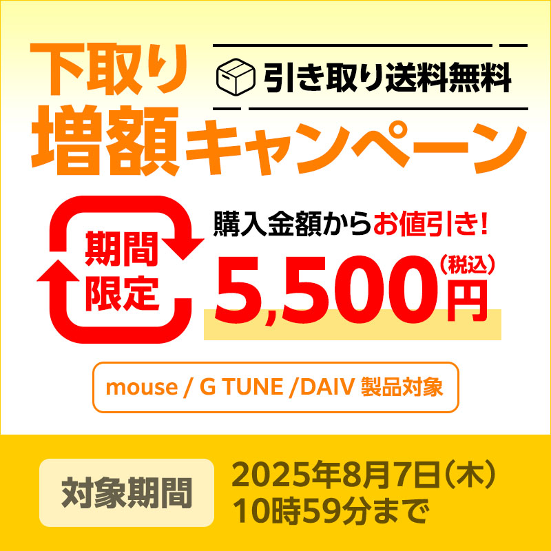 下取りサービス増額キャンペーン　mouse/G TUNE/DAIV