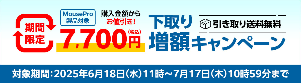MousePro製品対象購入金額から税込み7700円値引き!