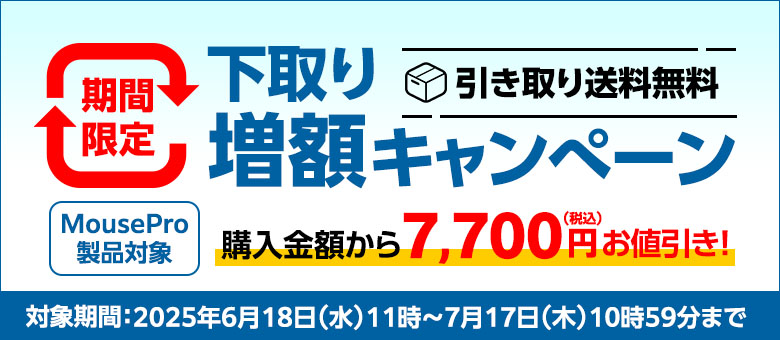 下取りキャンペーン_202506