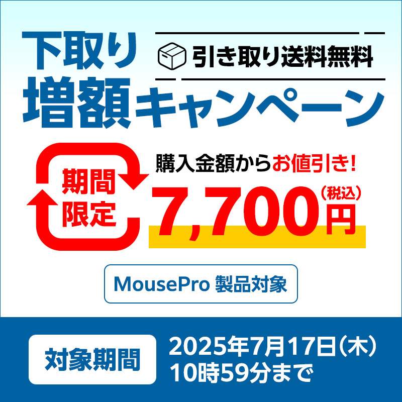 下取りサービス増額キャンペーン　Mouse Pro
