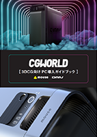 CGWORLD 3DCG向け PC導入ガイドブック