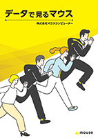 データで見るマウス