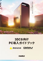 CGWORLD 3DCG向け PC導入ガイドブック