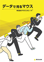データで見るマウス