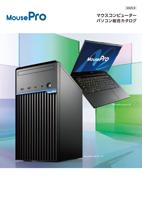 MousePro総合カタログ