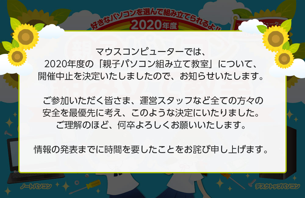 2020年度 親子パソコン組み立て教室 開催中止のお知らせ