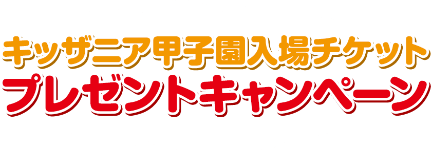 「パソコン工場」の体験ができるキッザニア甲子園入場チケット プレゼントキャンペーン